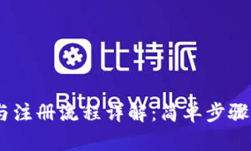 BK钱包下载与注册流程详解：简单步骤助你快速上手