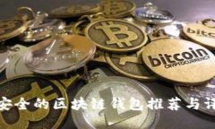 最安全的区块链钱包推荐