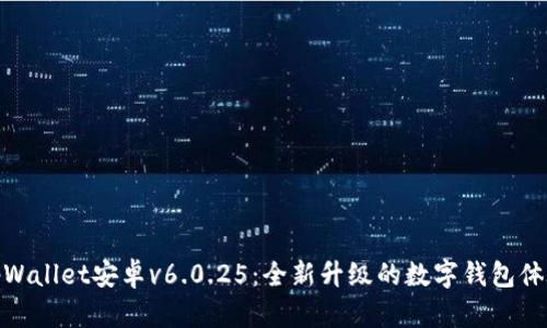 tpWallet安卓v6.0.25：全新升级的数字钱包体验