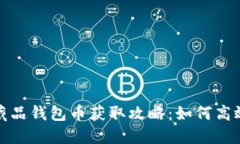 数字藏品钱包币获取攻略