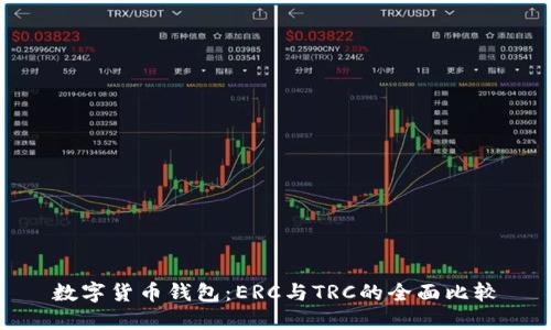 数字货币钱包：ERC与TRC的全面比较