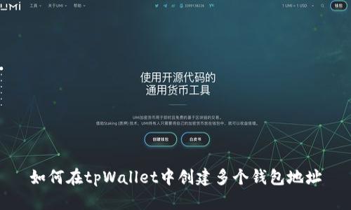 如何在tpWallet中创建多个钱包地址