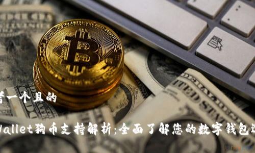 思考一个且的

tpWallet狗币支持解析：全面了解您的数字钱包选择