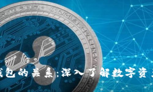 思考的  

加密货币与钱包的关系：深入了解数字资产的安全存储