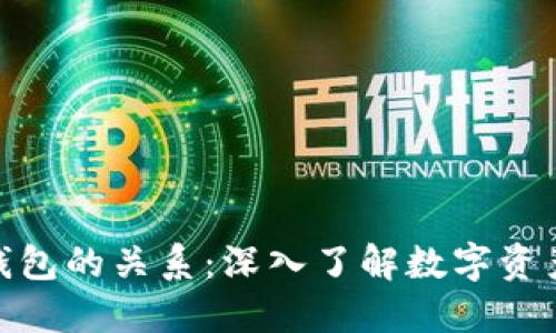思考的  

加密货币与钱包的关系：深入了解数字资产的安全存储
