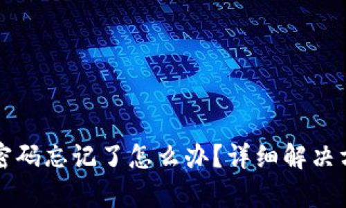 tpWallet密码忘记了怎么办？详细解决方法大揭秘
