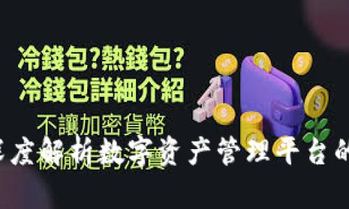tpWallet：深度解析数字资产管理平台的优势与应用