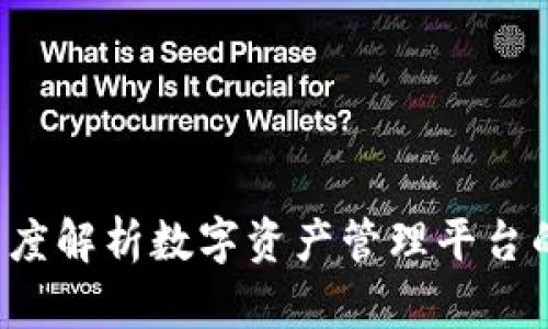 tpWallet：深度解析数字资产管理平台的优势与应用