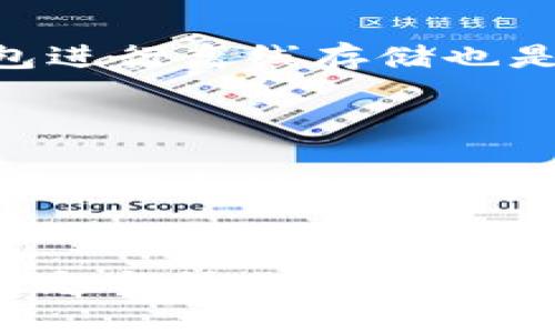 biao ti如何在小狐狸钱包中添加币种：一步步指南/biao ti  
小狐狸钱包, 添加币种, 加密货币, 数字钱包/guanjianci  

## 内容主体大纲

1. **引言**
   - 小狐狸钱包简介
   - 添加币种的意义

2. **小狐狸钱包的基本功能**
   - 钱包创建与管理
   - 支持的币种一览

3. **为什么需要添加币种**
   - 币种的多样性
   - 投资组合管理
   - 实现交易的便利性

4. **添加币种的步骤**
   - 第一步：打开小狐狸钱包
   - 第二步：进入币种管理页面
   - 第三步：查找并选择币种
   - 第四步：确认添加

5. **常见问题解答**
   - 如何找不到想要的币种？
   - 添加币种后如何交易？
   - 若已添加币种，但无法显示怎么办？
   - 小狐狸钱包支持哪些币种？
   - 添加币种是否需要手续费？
   - 安全性如何保障？

6. **结论**
   - 添加币种的重要性总结
   - 使用小狐狸钱包的建议

## 详细内容

### 引言

小狐狸钱包（MetaMask）是一款流行的数字货币钱包，广受用户们的青睐。随着加密货币市场的不断发展，越来越多的人希望在小狐狸钱包中管理和交易多种新兴的币种。因此，掌握如何在小狐狸钱包中添加币种显得至关重要。

### 小狐狸钱包的基本功能

小狐狸钱包作为一种以太坊兼容的数字钱包，除了提供基本的加密货币存储功能外，还能够支持去中心化应用（DApps）的操作。用户能方便地与各种去中心化金融（DeFi）项目进行互动，进行资产的流转与管理。

### 为什么需要添加币种

在数字货币的世界中，投资者通常需要维护一个多样化的资产组合，以规避风险。不同币种之间的价格波动和市场表现各不相同，合理配置这些币种能够有效提高投资回报。同时，某些去中心化应用可能会要求持有特定的币种进行操作或投资，因此了解如何添加币种是十分必要的。

### 添加币种的步骤

第一步：打开小狐狸钱包
首先，用户需要确保已正确安装并登录到小狐狸钱包。在桌面或移动设备上打开应用程序。

第二步：进入币种管理页面
在小狐狸钱包的主界面，通常会有一个“资产”或“钱包”选项。点击该选项以进入管理页面。

第三步：查找并选择币种
在管理页面中的添加币种选项，可以通过搜索功能快速找到想要添加的币种，或者浏览币种列表。

第四步：确认添加
选择所需的币种后，确认添加操作，系统将会自动更新以显示新的币种信息。

### 常见问题解答

如何找不到想要的币种？
在小狐狸钱包中添加币种时，有时用户可能会面临找不到特定币种的情况。这通常是因为该币种尚未在小狐狸钱包的支持列表中。解决此问题的办法是自行添加该币种的合约地址，只需保证合约地址的正确性。

添加币种后如何交易？
一旦成功添加了币种，用户可以选择在小狐狸钱包中进行转账、交易等操作。通过连接去中心化交易所，用户可以直接进行币种交换或交易，享受流动性带来的优势。

若已添加币种，但无法显示怎么办？
出现这种情况可能是因为用户未能正确同步钱包或网络连接问题。建议用户重新打开应用，或检查网络设置来确保正常连接。另外，检查是否选择了“显示所有资产”选项。

小狐狸钱包支持哪些币种？
小狐狸钱包广泛支持以太坊及其ERC-20标准的币种，同时用户还可以通过自定义合约地址添加其他不在列表中的币种。用户可以在项目的官方网站或区块链浏览器查询可添加的币种列表。

添加币种是否需要手续费？
一般来说，添加币种到小狐狸钱包并不需要任何手续费。然而，用户在进行币种交易、转账时则可能会涉及到矿工费或网络手续费，这些费用会根据网络的繁忙程度而有所不同。

安全性如何保障？
在小狐狸钱包中添加币种或交易时，用户的资产安全至关重要。建议用户务必使用强密码，并开启双重身份验证。此外，使用硬件钱包进行离线存储也是一个提升安全性的好方法。

### 结论

小狐狸钱包作为加密货币投资者的一个重要工具，其支持多种币种的功能直接影响到交易的灵活性与资产管理的便捷性。掌握如何添加币种与其背后的操作流程，将为用户在加密货币市场的成功打下坚实的基础。

---  
以上内容大纲及解答问题提供了一个关于如何在小狐狸钱包中添加币种的清晰、详细而易懂的指南。希望读者能从中获得所需知信息与操作支持。