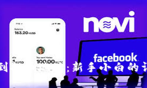 如何找到提币地址：新手小白的详尽指南