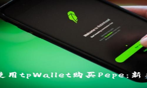 如何使用tpWallet购买Pepe：新手指南