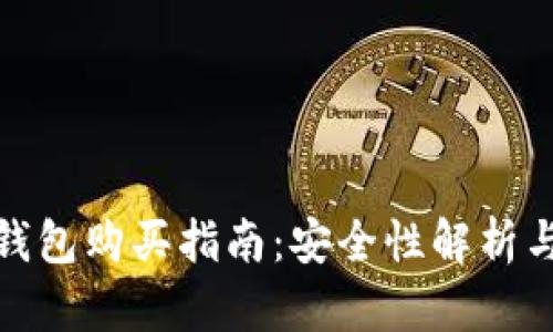 数字货币钱包购买指南：安全性解析与选择建议