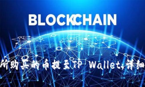 如何将ZTB交易所购买的币提至TP Wallet：详细步骤与注意事项