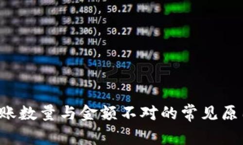  tpWallet到账数量与金额不对的常见原因及解决方案