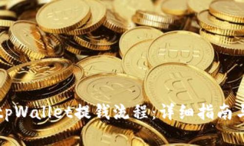 如何顺利进行tpWallet提钱流程：详细指南与常见问题解析