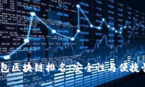 2023年冷钱包区块链排名：安全性与便捷性的完美结合