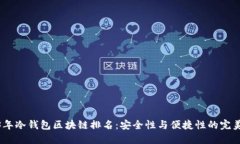 2023年冷钱包区块链排名：