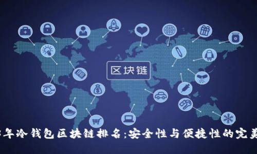 2023年冷钱包区块链排名：安全性与便捷性的完美结合