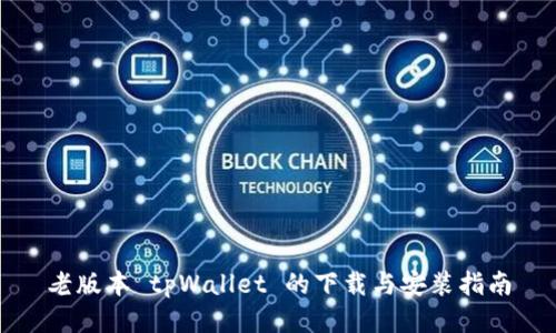老版本 tpWallet 的下载与安装指南