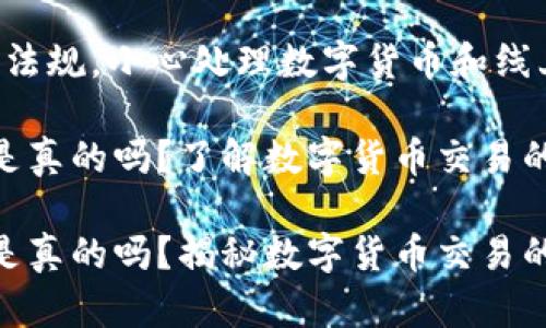 提醒：请遵循相关法律法规，小心处理数字货币和线上交易，避免上当受骗。

QQ有人收TP Wallet是真的吗？了解数字货币交易的风险与安全

QQ有人收TP Wallet是真的吗？揭秘数字货币交易的背后真相