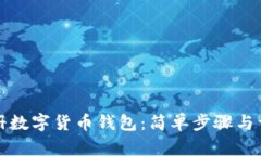 如何注册数字货币钱包：