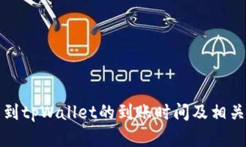欧易转币到tpWallet的到账时间及相关问题详解
