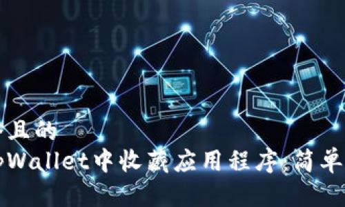 思考一个且的  
如何在tpWallet中收藏应用程序：简单步骤指南