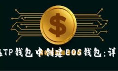 如何在TP钱包中创建EOS钱包