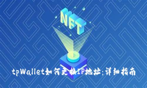 tpWallet如何更换IP地址：详细指南