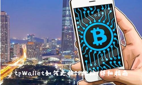 tpWallet如何更换IP地址：详细指南