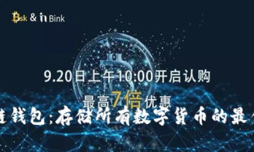 区块链钱包：存储所有数字货币的最佳选择