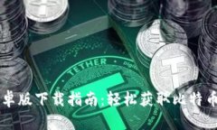 比特派安卓版下载指南：