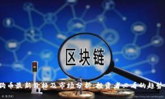  狗狗币最新价格及市场分