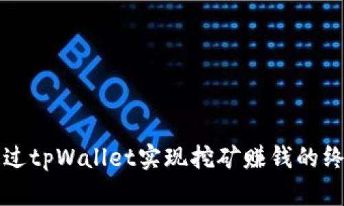 如何通过tpWallet实现挖矿赚钱的终极指南
