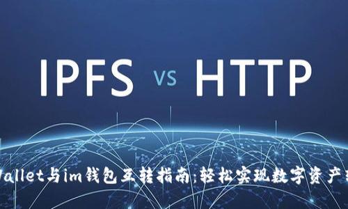 tpWallet与im钱包互转指南：轻松实现数字资产转移