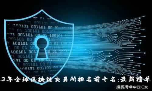 2023年全球区块链交易所排名前十名：最新榜单分析