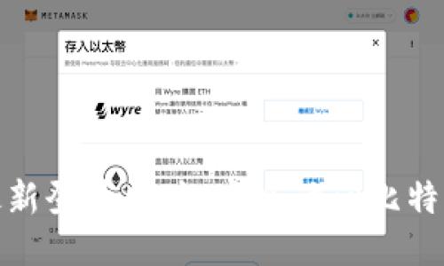 中本聪最新登录网址：安全访问比特币的关键