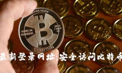 中本聪最新登录网址：安全访问比特币的关键