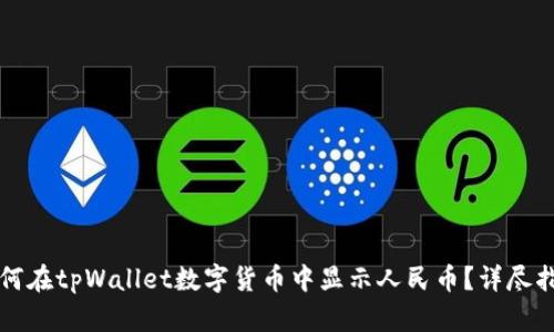 如何在tpWallet数字货币中显示人民币？详尽指南