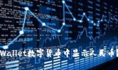 如何在tpWallet数字货币中显