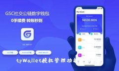 tpWallet授权管理功能全面解