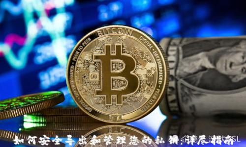 
如何安全导出和管理您的私钥：详尽指南