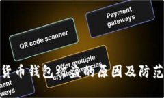 数字货币钱包被盗的原因