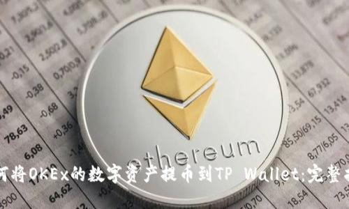 如何将OKEx的数字资产提币到TP Wallet：完整指南