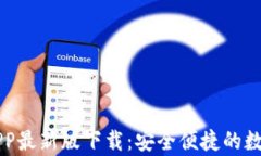 泰达币交易所APP最新版下