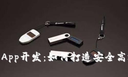 数字货币钱包App开发：如何打造安全高效的钱包体验