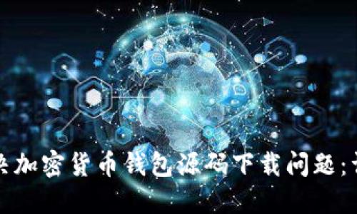如何解决加密货币钱包源码下载问题：详细指南