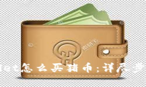tpWallet怎么买猪币：详尽步骤指南