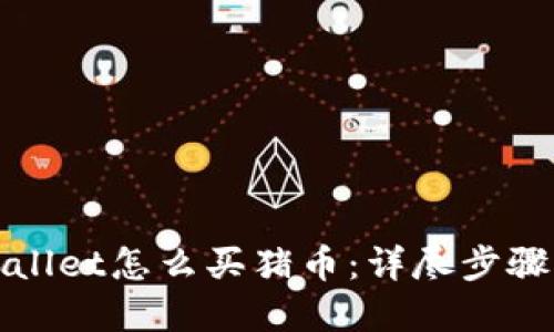tpWallet怎么买猪币：详尽步骤指南