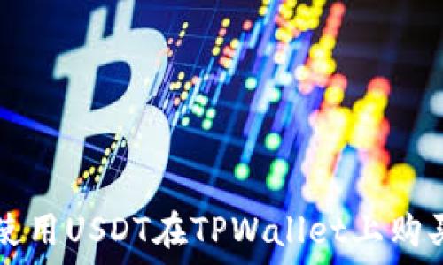   
如何使用USDT在TPWallet上购买BNB